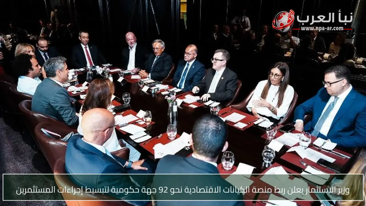 وزير الاستثمار يعلن ربط منصة الكيانات الاقتصادية نحو 92 جهة حكومية لتبسيط إجراءات المستثمرين