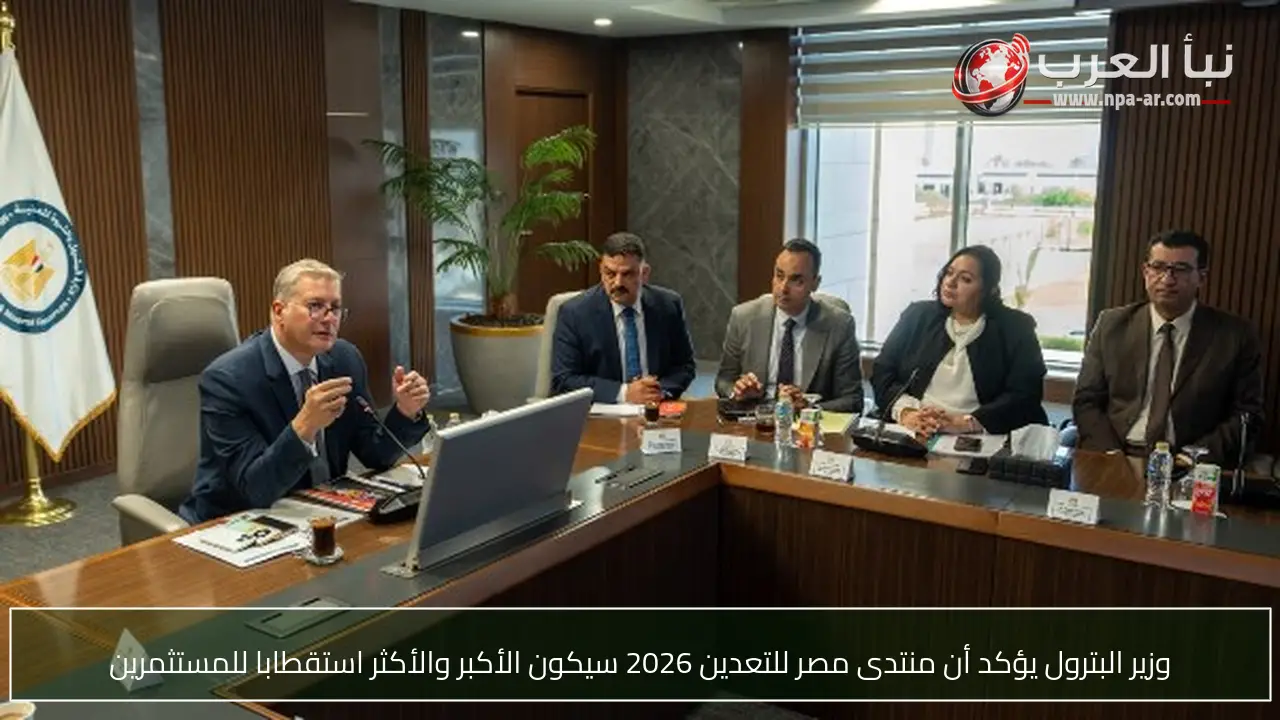 وزير البترول يؤكد أن منتدى مصر للتعدين 2026 سيكون الأكبر والأكثر استقطابا للمستثمرين