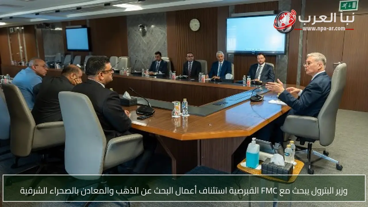 وزير البترول يبحث مع FMC القبرصية استئناف أعمال البحث عن الذهب والمعادن بالصحراء الشرقية