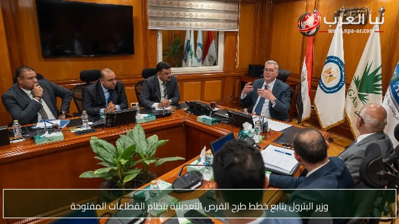 وزير البترول يتابع خطط طرح الفرص التعدينية بنظام القطاعات المفتوحة