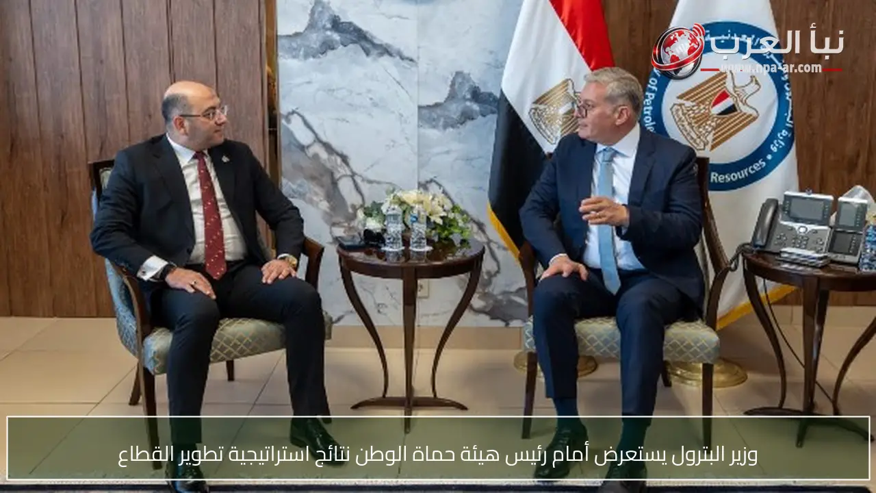 وزير البترول يستعرض أمام رئيس هيئة حماة الوطن نتائج استراتيجية تطوير القطاع