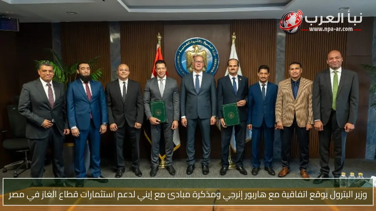 وزير البترول يوقع اتفاقية مع هاربور إنرجي ومذكرة مبادئ مع إيني لدعم استثمارات قطاع الغاز في مصر