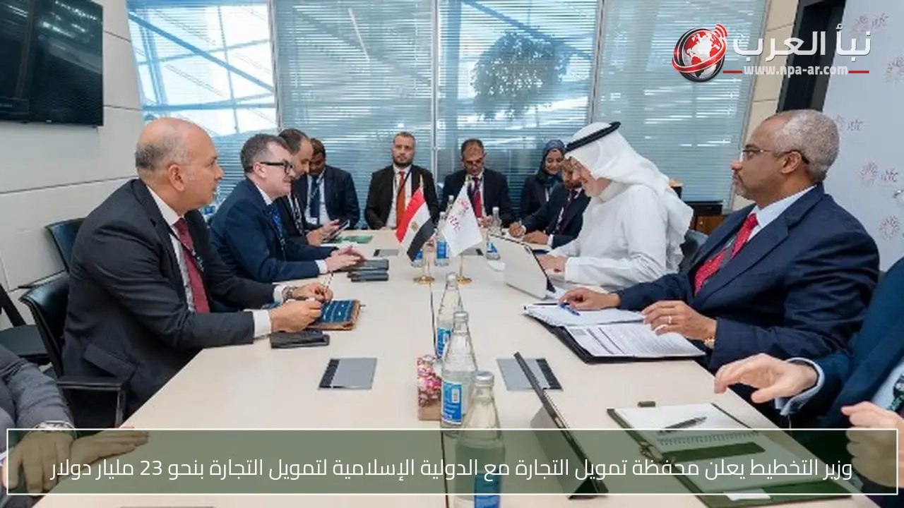 وزير التخطيط يعلن محفظة تمويل التجارة مع الدولية الإسلامية لتمويل التجارة بنحو 23 مليار دولار