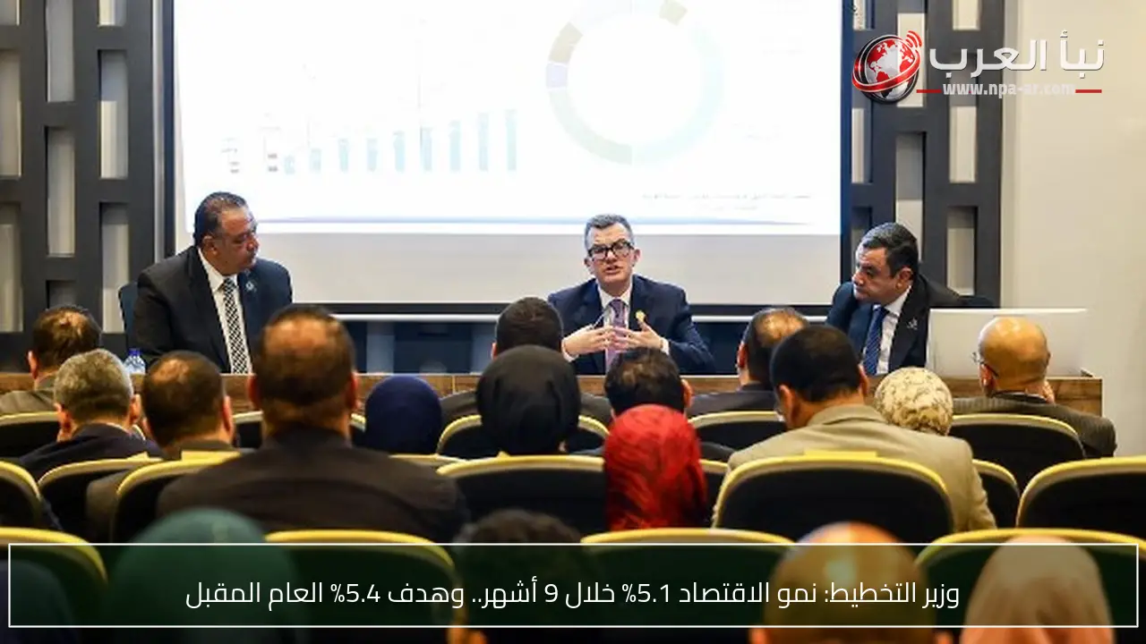 وزير التخطيط: نمو الاقتصاد 5.1% خلال 9 أشهر.. وهدف 5.4% العام المقبل