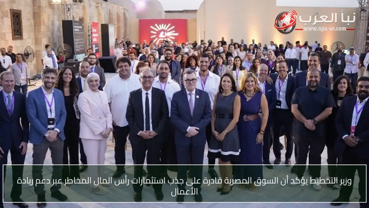 وزير التخطيط يؤكد أن السوق المصرية قادرة على جذب استثمارات رأس المال المخاطر عبر دعم ريادة الأعمال