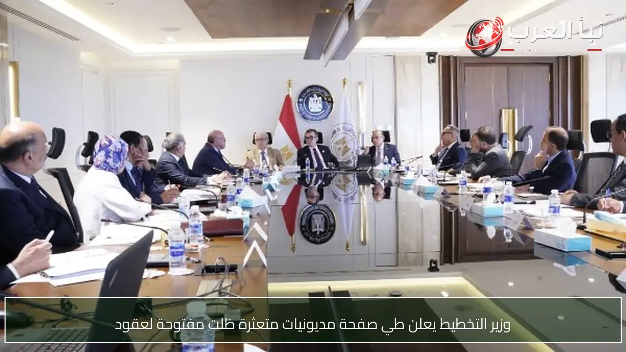 وزير التخطيط يعلن طي صفحة مديونيات متعثرة ظلت مفتوحة لعقود