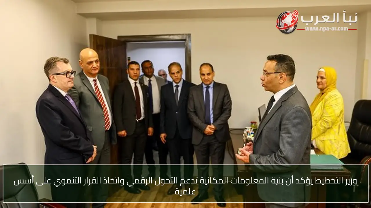 وزير التخطيط يؤكد أن بنية المعلومات المكانية تدعم التحول الرقمي واتخاذ القرار التنموي على أسس علمية
