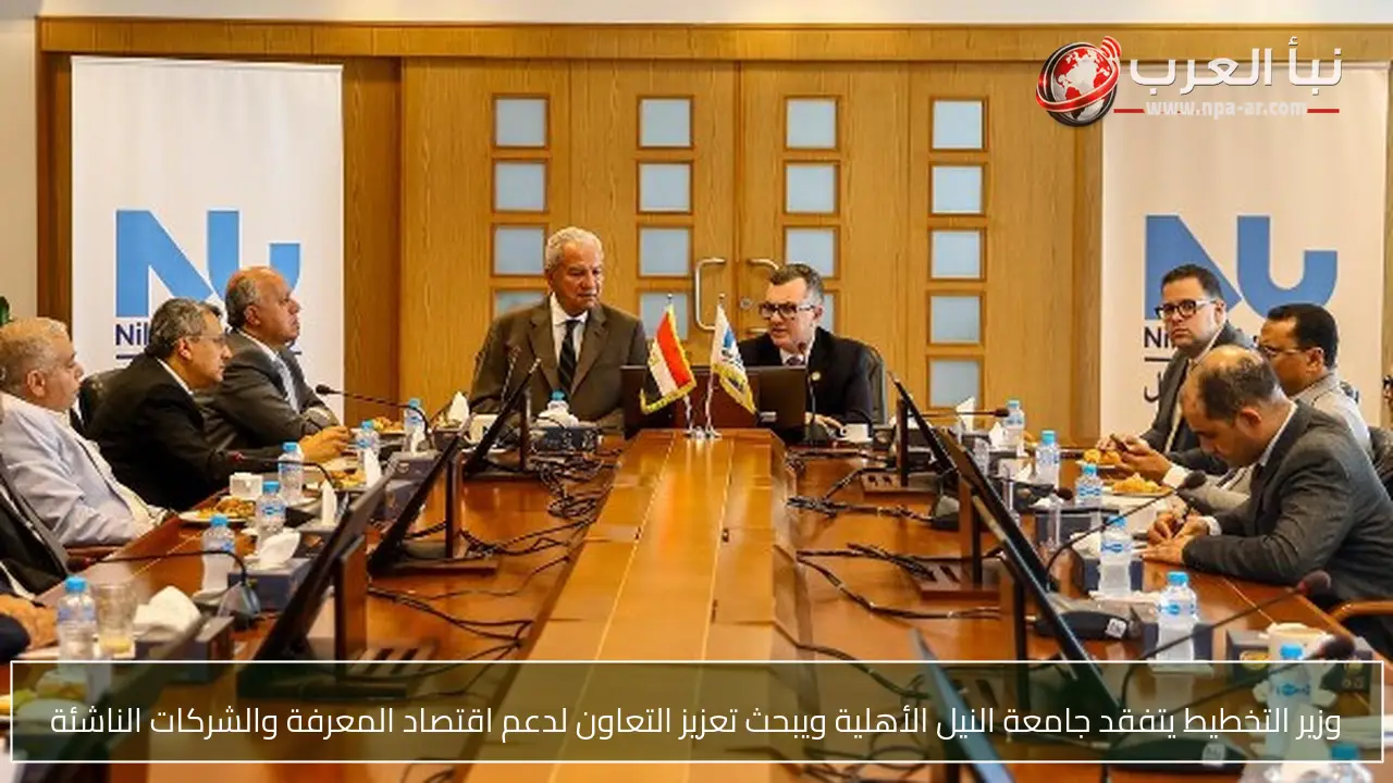 وزير التخطيط يتفقد جامعة النيل الأهلية ويبحث تعزيز التعاون لدعم اقتصاد المعرفة والشركات الناشئة