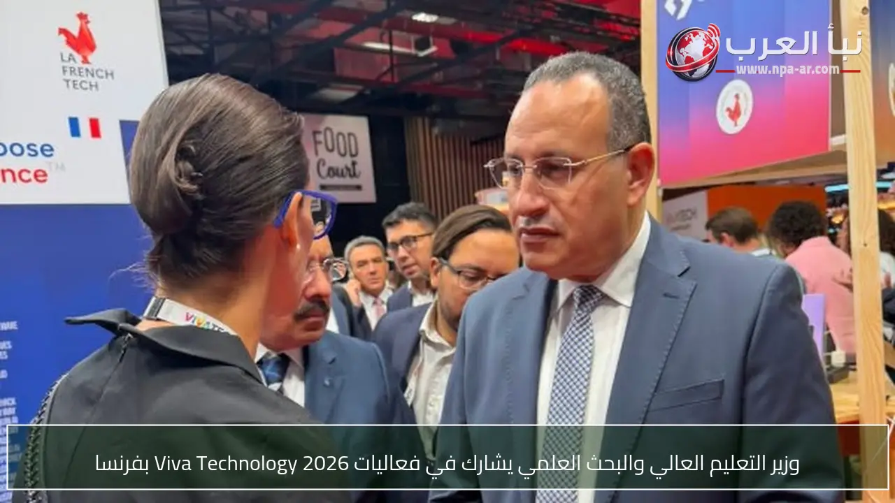 وزير التعليم العالي والبحث العلمي يشارك في فعاليات Viva Technology 2026 بفرنسا