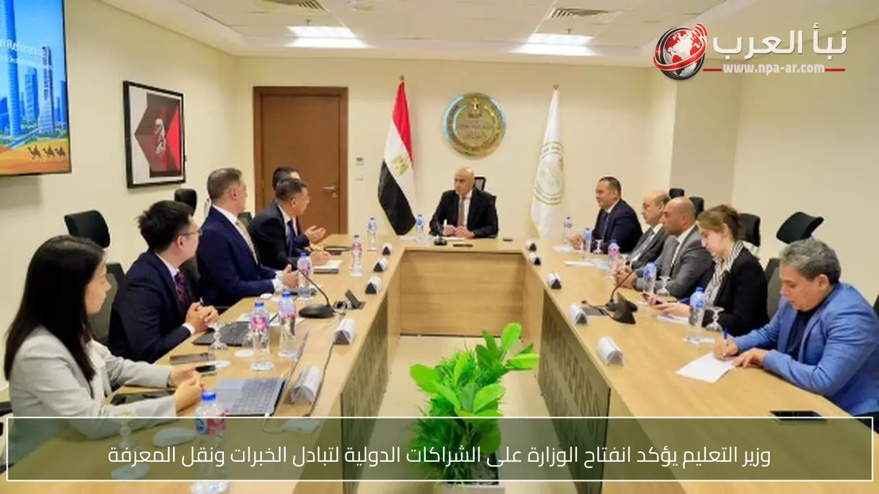 وزير التعليم يؤكد انفتاح الوزارة على الشراكات الدولية لتبادل الخبرات ونقل المعرفة