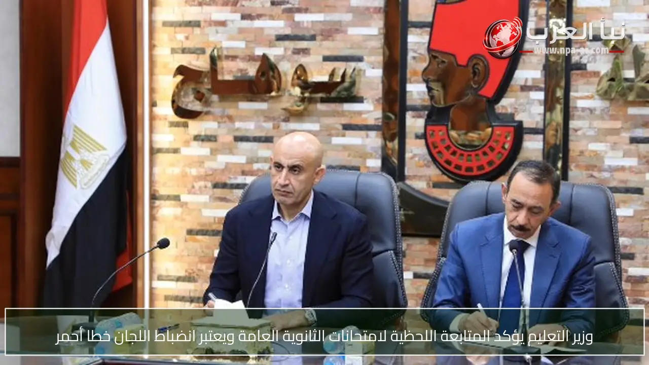 وزير التعليم يؤكد المتابعة اللحظية لامتحانات الثانوية العامة ويعتبر انضباط اللجان خطا أحمر