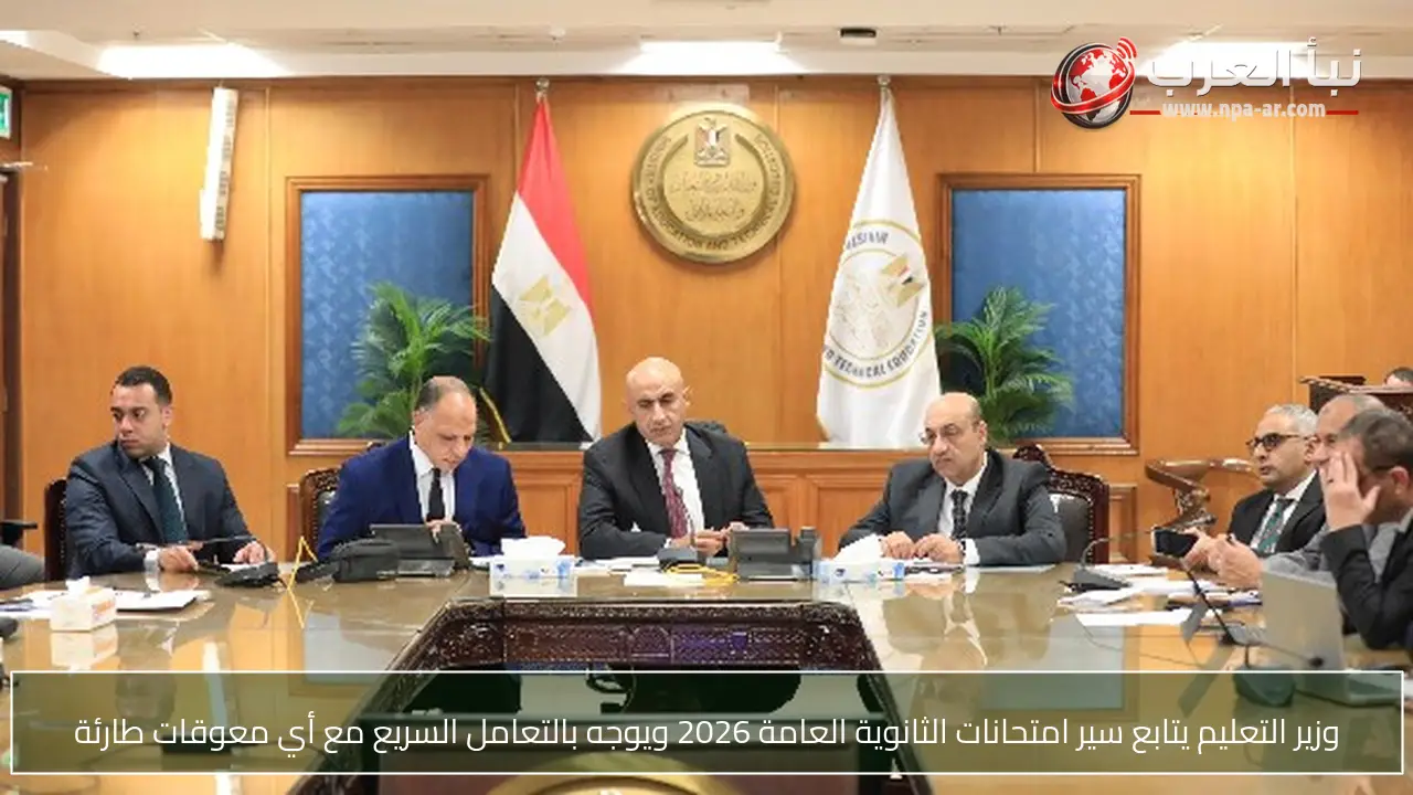 وزير التعليم يتابع سير امتحانات الثانوية العامة 2026 ويوجه بالتعامل السريع مع أي معوقات طارئة