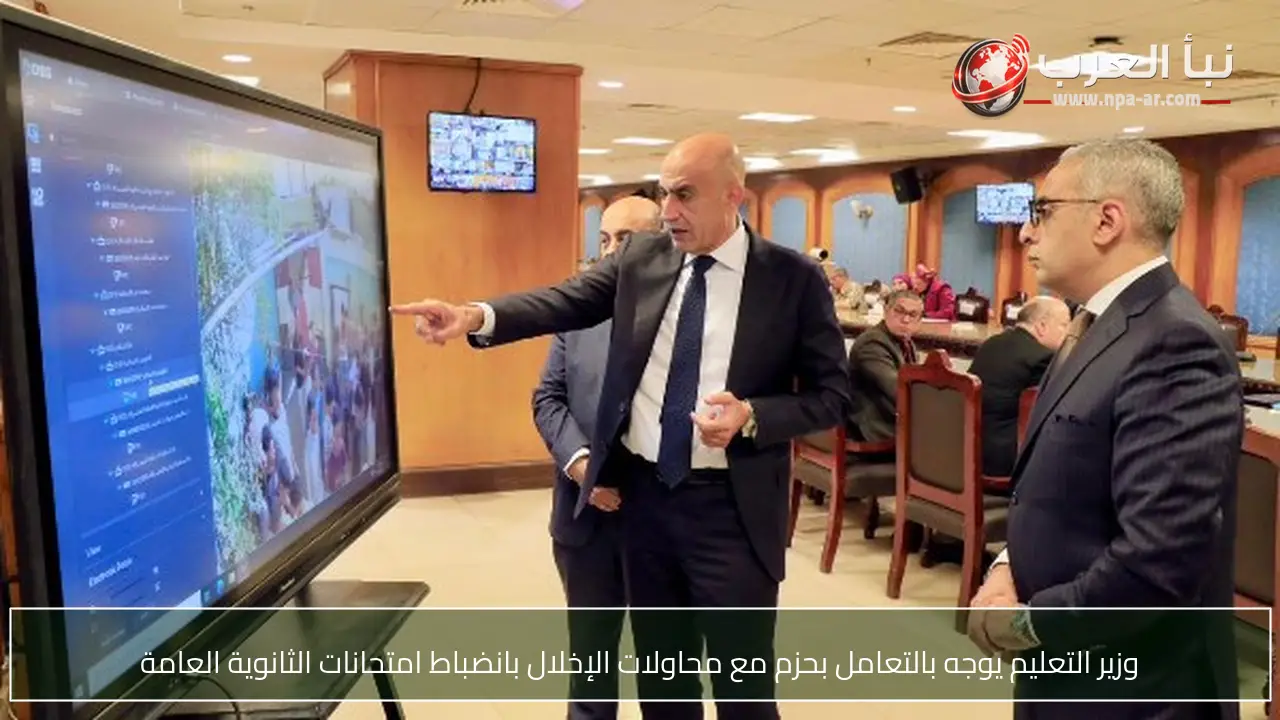 وزير التعليم يوجه بالتعامل بحزم مع محاولات الإخلال بانضباط امتحانات الثانوية العامة