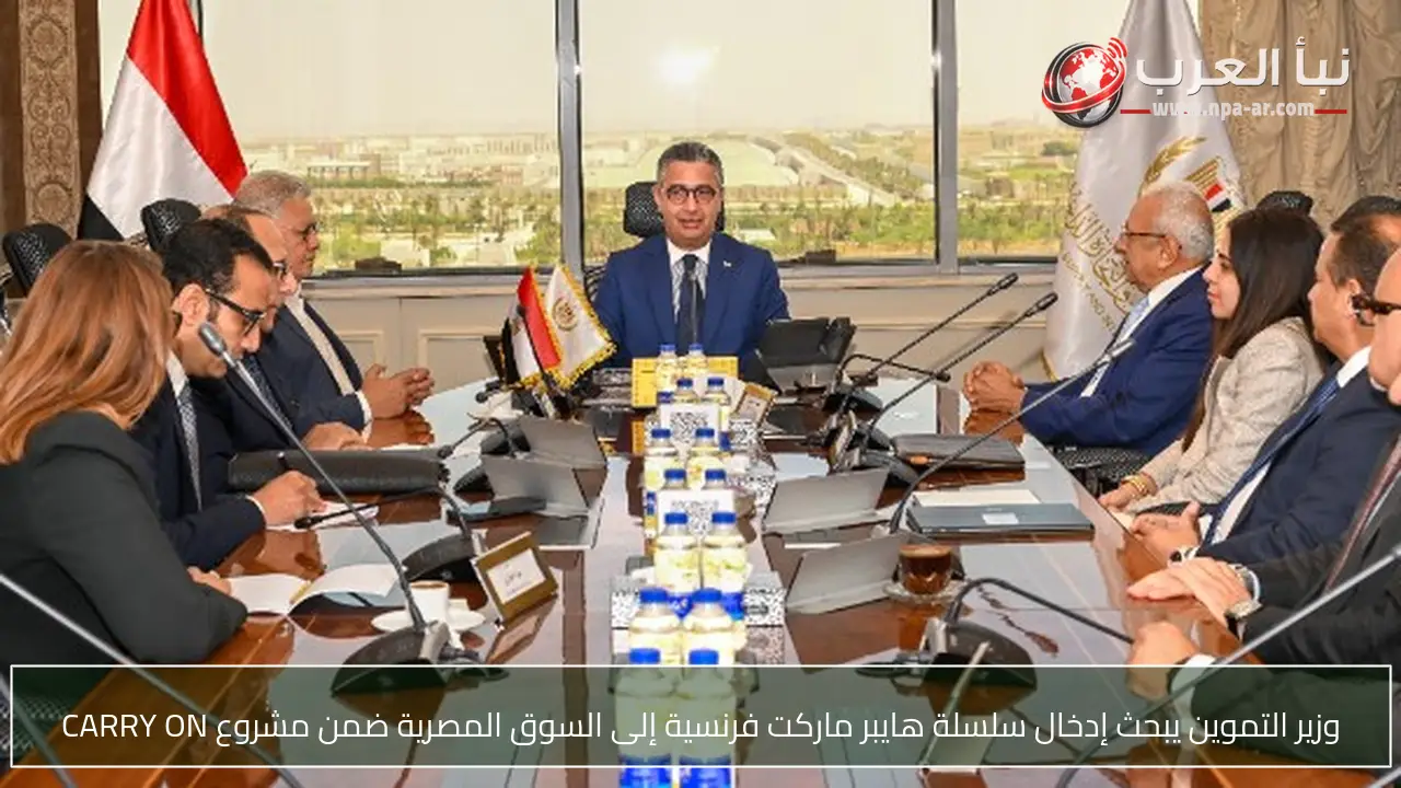 وزير التموين يبحث إدخال سلسلة هايبر ماركت فرنسية إلى السوق المصرية ضمن مشروع CARRY ON