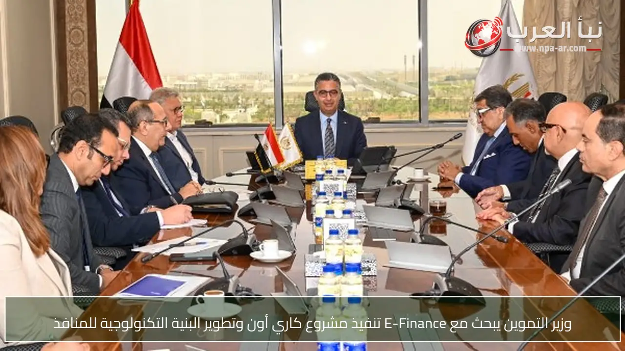 وزير التموين يبحث مع E-Finance تنفيذ مشروع كاري أون وتطوير البنية التكنولوجية للمنافذ