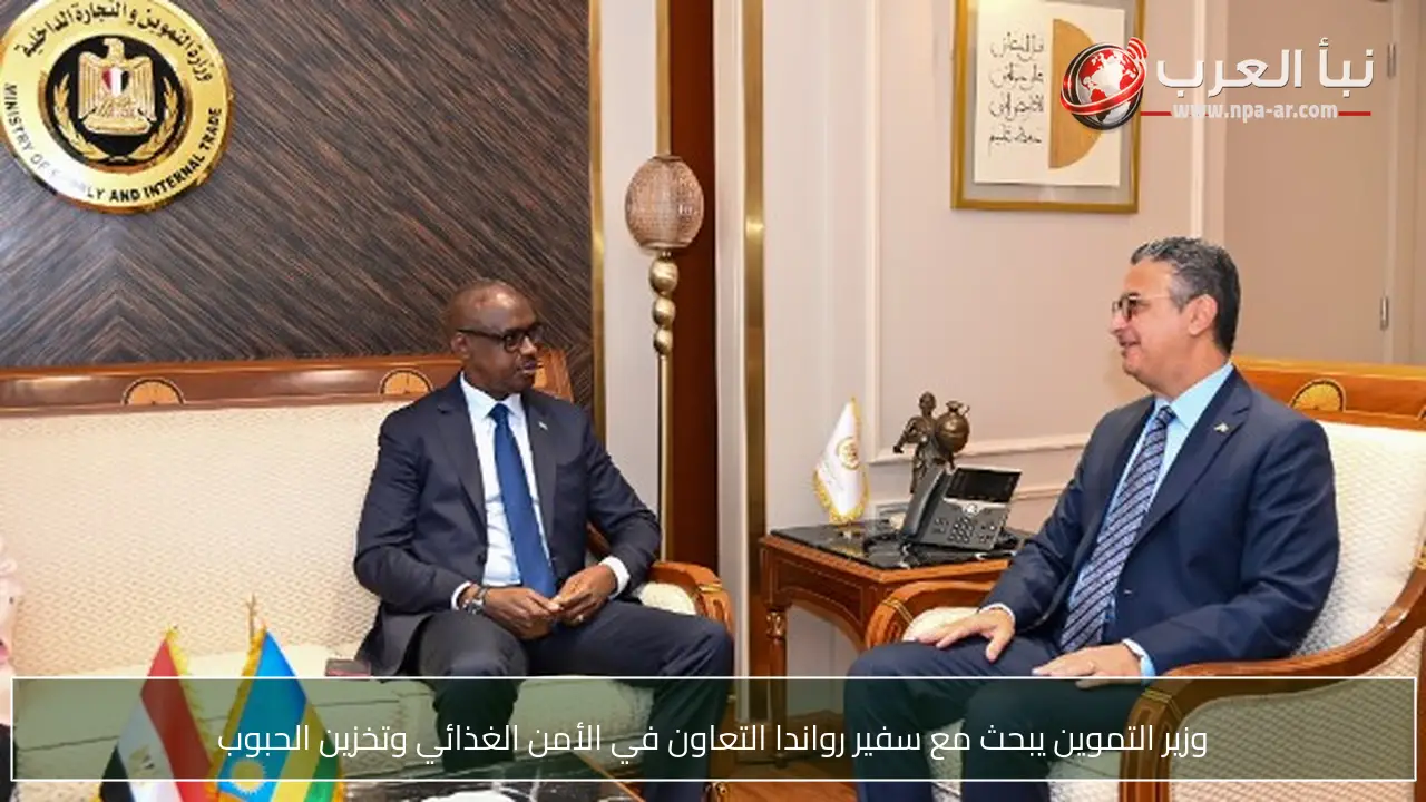 وزير التموين يبحث مع سفير رواندا التعاون في الأمن الغذائي وتخزين الحبوب