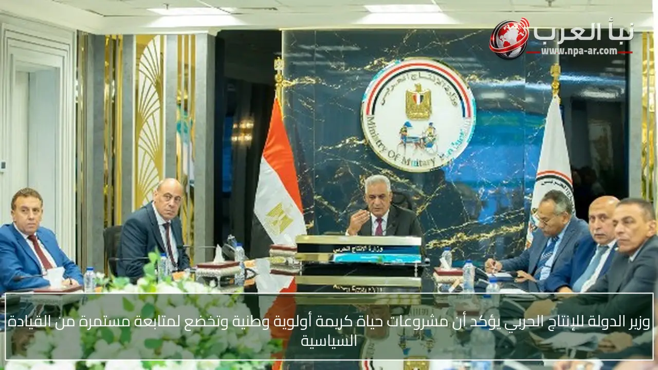 وزير الدولة للإنتاج الحربي يؤكد أن مشروعات حياة كريمة أولوية وطنية وتخضع لمتابعة مستمرة من القيادة السياسية