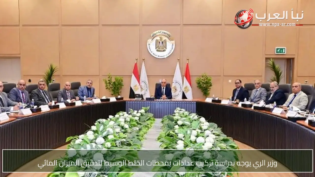 وزير الري يوجه بدراسة تركيب عدادات بمحطات الخلط الوسيط لتدقيق الميزان المائي
