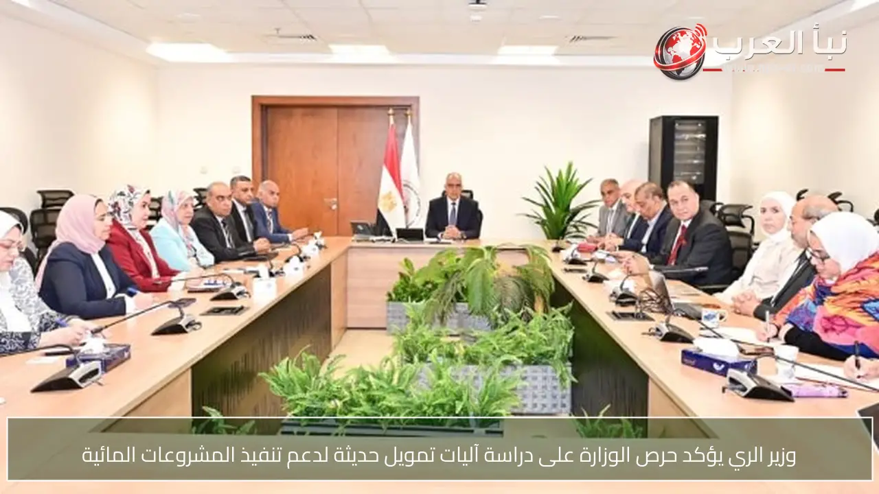 وزير الري يؤكد حرص الوزارة على دراسة آليات تمويل حديثة لدعم تنفيذ المشروعات المائية