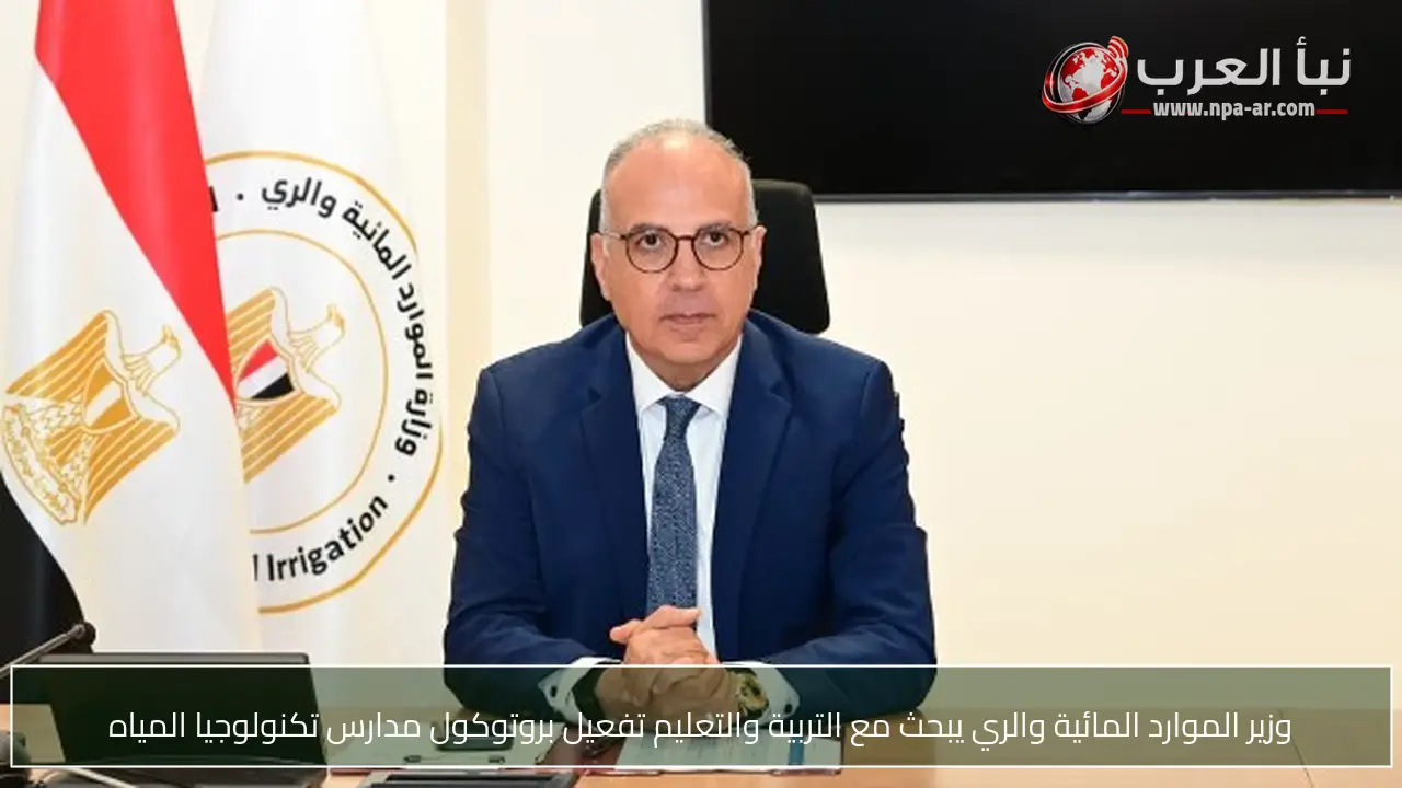 وزير الموارد المائية والري يبحث مع التربية والتعليم تفعيل بروتوكول مدارس تكنولوجيا المياه