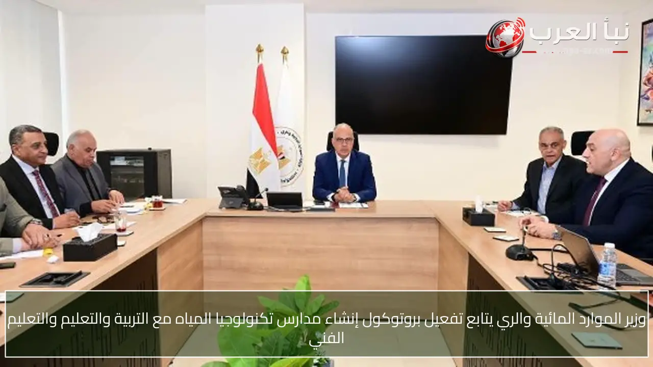 وزير الموارد المائية والري يتابع تفعيل بروتوكول إنشاء مدارس تكنولوجيا المياه مع التربية والتعليم والتعليم الفني