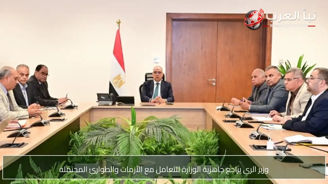 وزير الري يراجع جاهزية الوزارة للتعامل مع الأزمات والطوارئ المحتملة