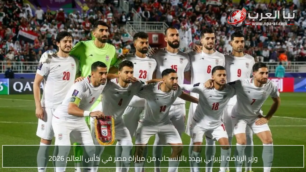 وزير الرياضة الإيراني يهدد بالانسحاب من مباراة مصر في كأس العالم 2026