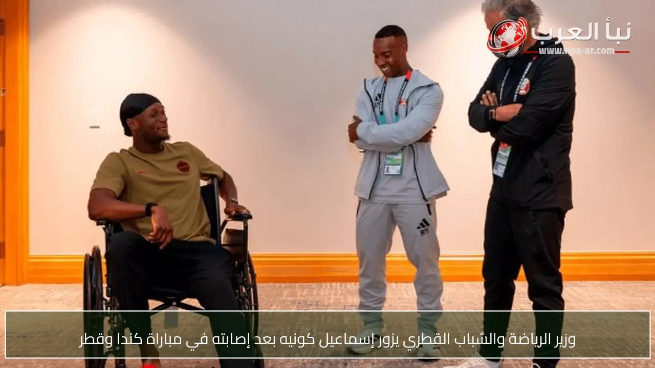 وزير الرياضة والشباب القطري يزور إسماعيل كونيه بعد إصابته في مباراة كندا وقطر