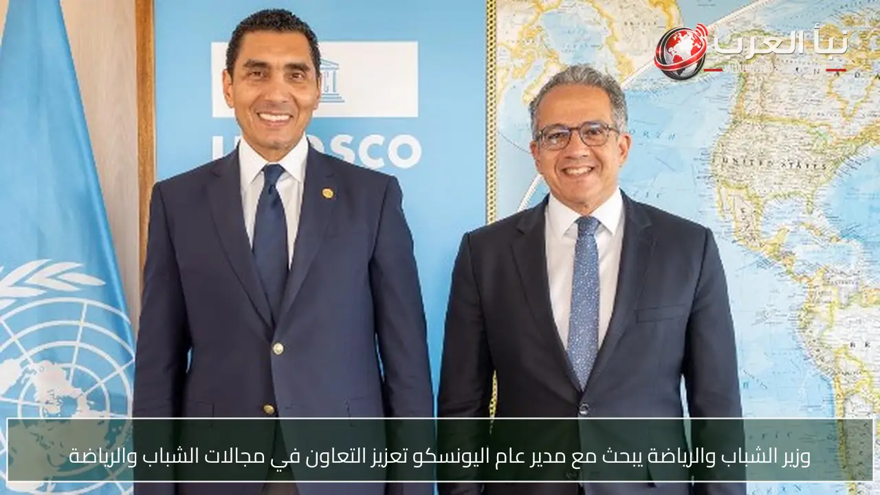 وزير الشباب والرياضة يبحث مع مدير عام اليونسكو تعزيز التعاون في مجالات الشباب والرياضة