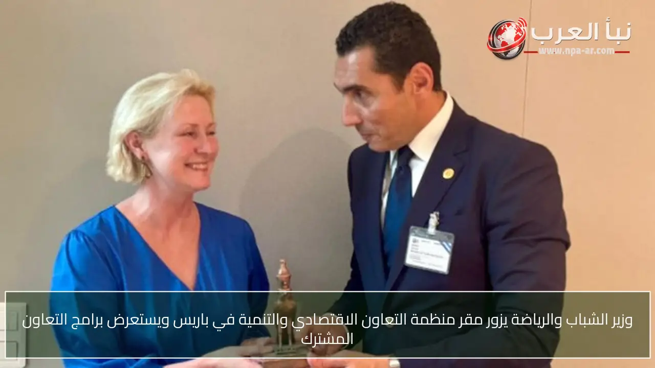 وزير الشباب والرياضة يزور مقر منظمة التعاون الاقتصادي والتنمية في باريس ويستعرض برامج التعاون المشترك