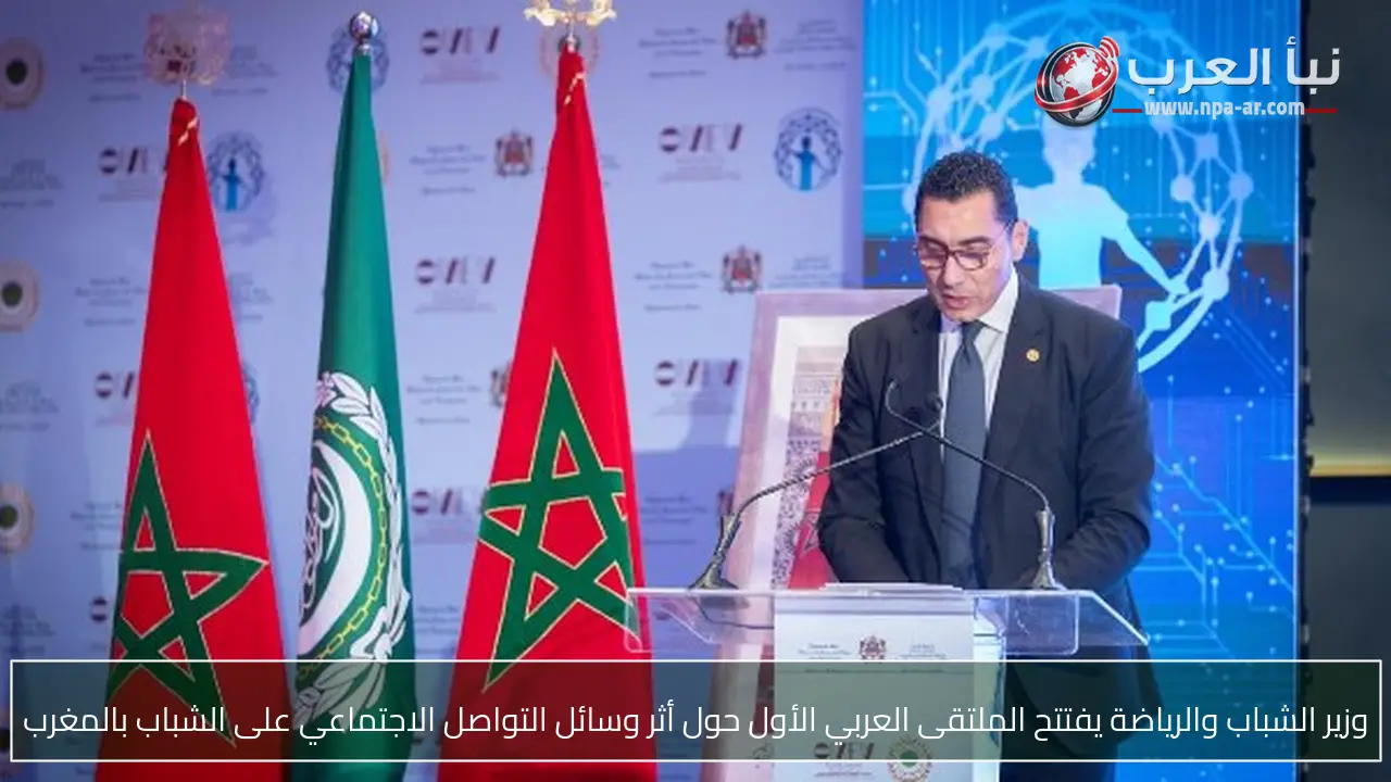 وزير الشباب والرياضة يفتتح الملتقى العربي الأول حول أثر وسائل التواصل الاجتماعي على الشباب بالمغرب