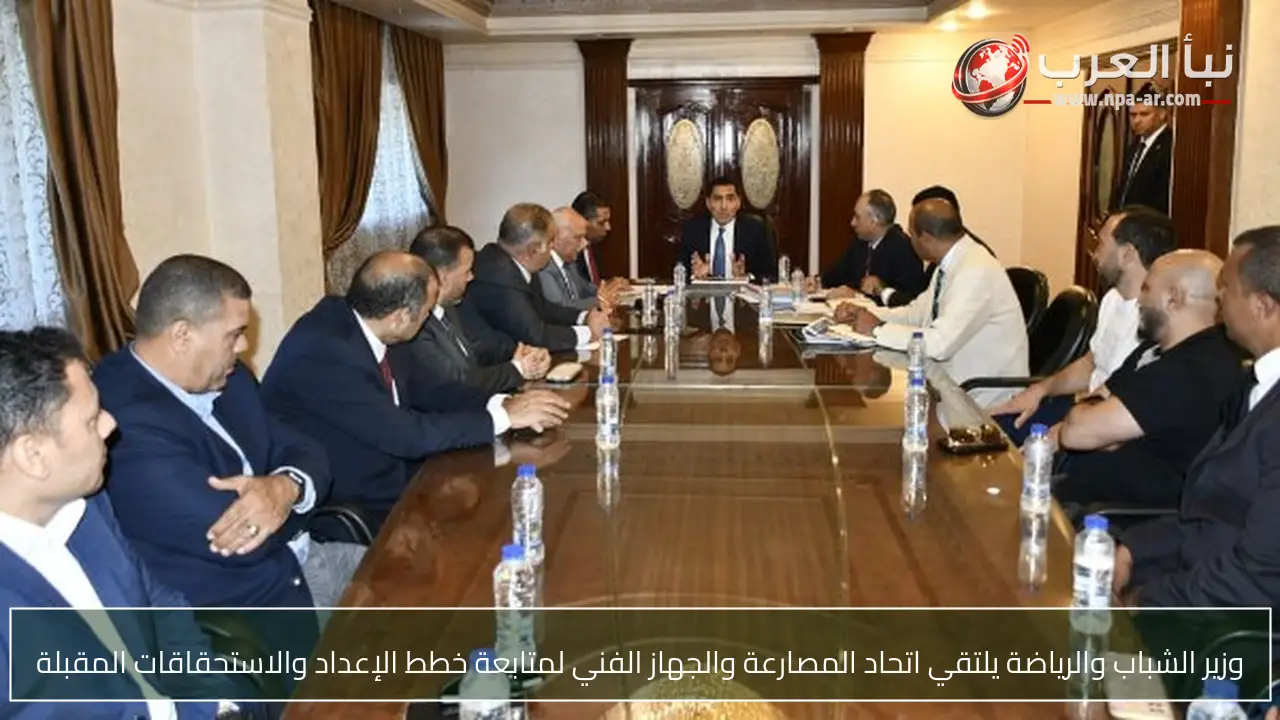 وزير الشباب والرياضة يلتقي اتحاد المصارعة والجهاز الفني لمتابعة خطط الإعداد والاستحقاقات المقبلة