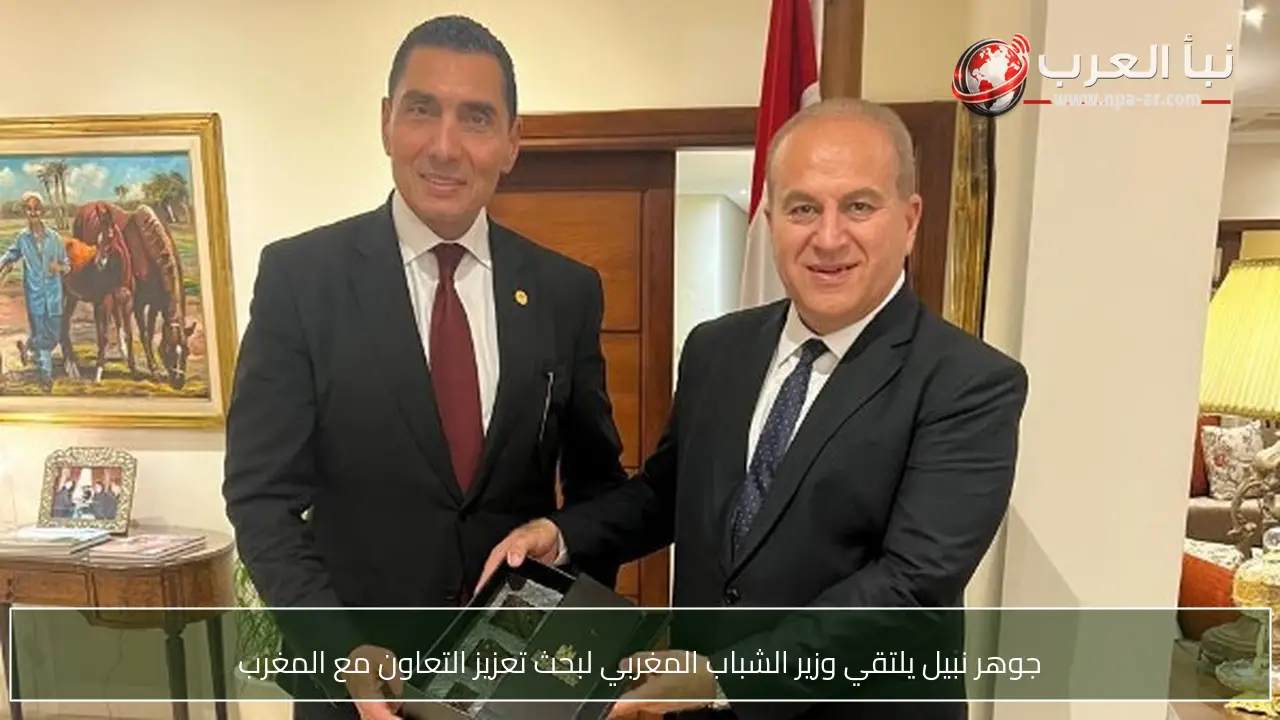 جوهر نبيل يلتقي وزير الشباب المغربي لبحث تعزيز التعاون مع المغرب