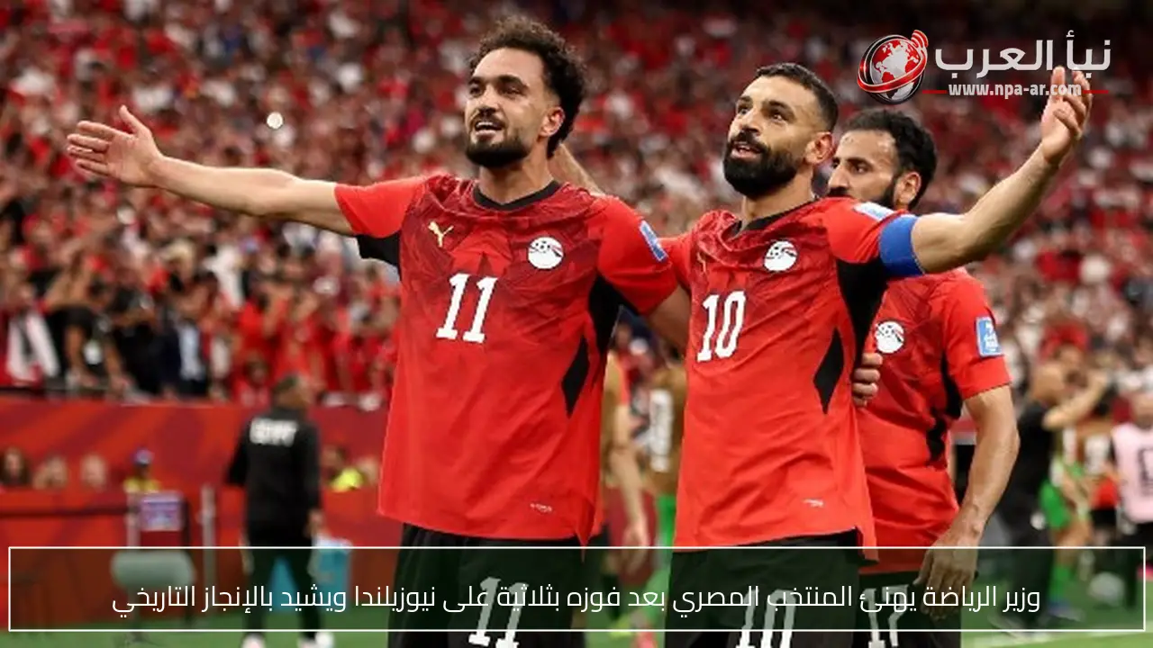 وزير الرياضة يهنئ المنتخب المصري بعد فوزه بثلاثية على نيوزيلندا ويشيد بالإنجاز التاريخي