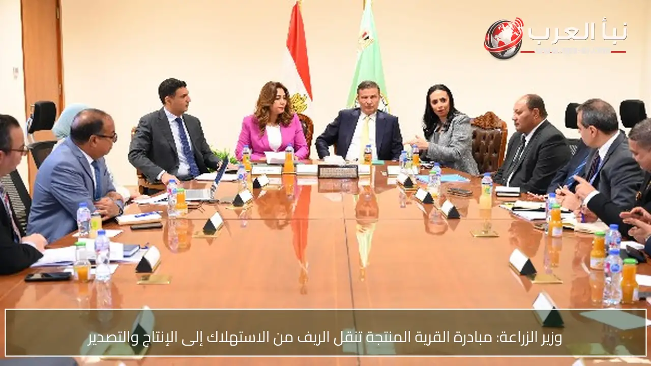 وزير الزراعة: مبادرة القرية المنتجة تنقل الريف من الاستهلاك إلى الإنتاج والتصدير