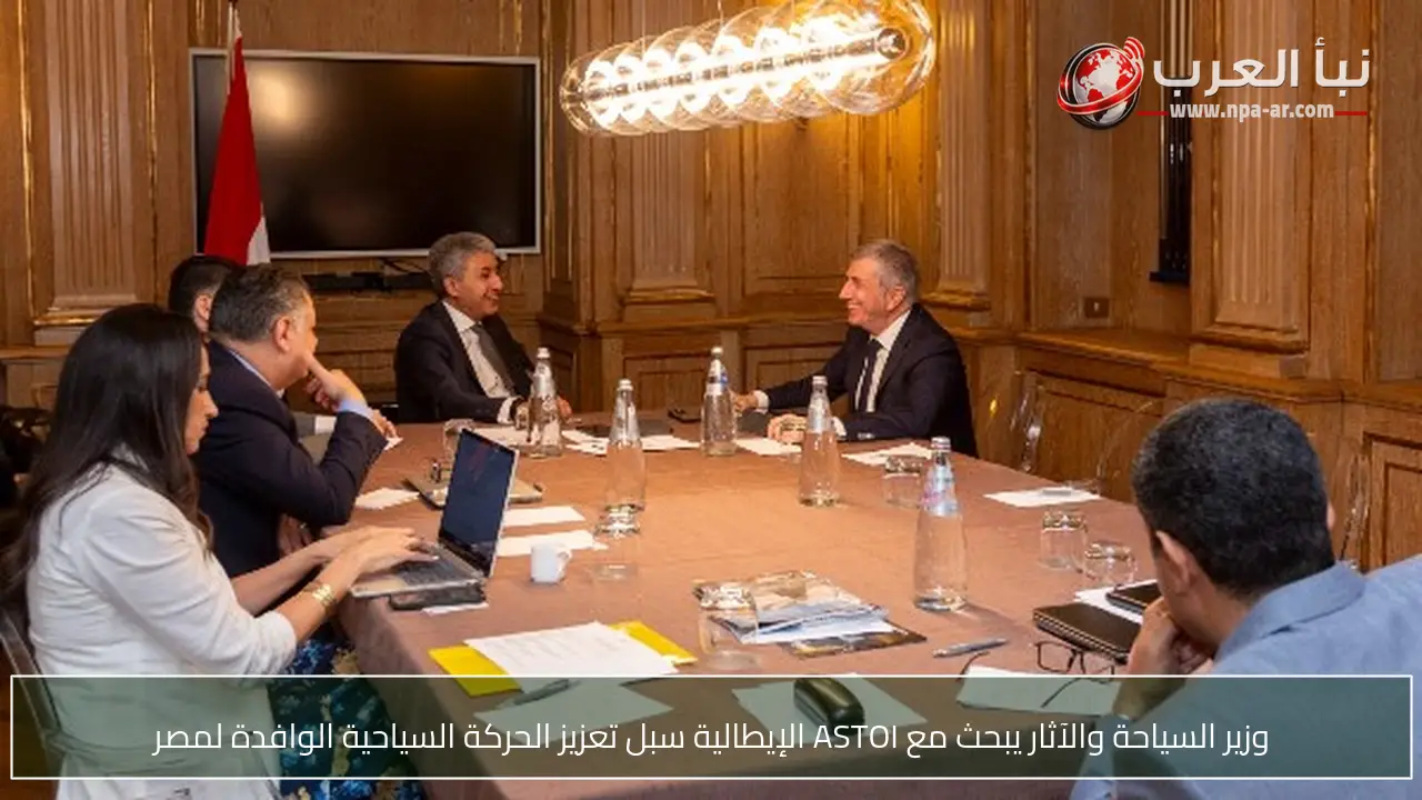 وزير السياحة والآثار يبحث مع ASTOI الإيطالية سبل تعزيز الحركة السياحية الوافدة لمصر
