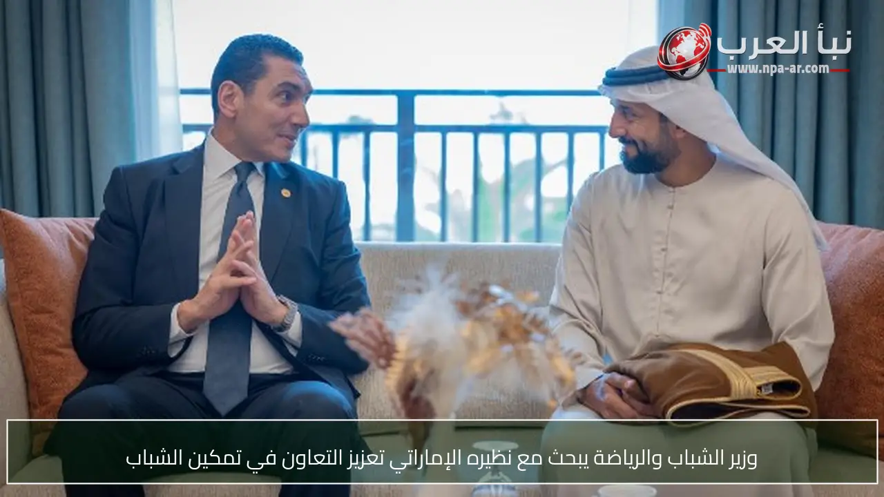 وزير الشباب والرياضة يبحث مع نظيره الإماراتي تعزيز التعاون في تمكين الشباب