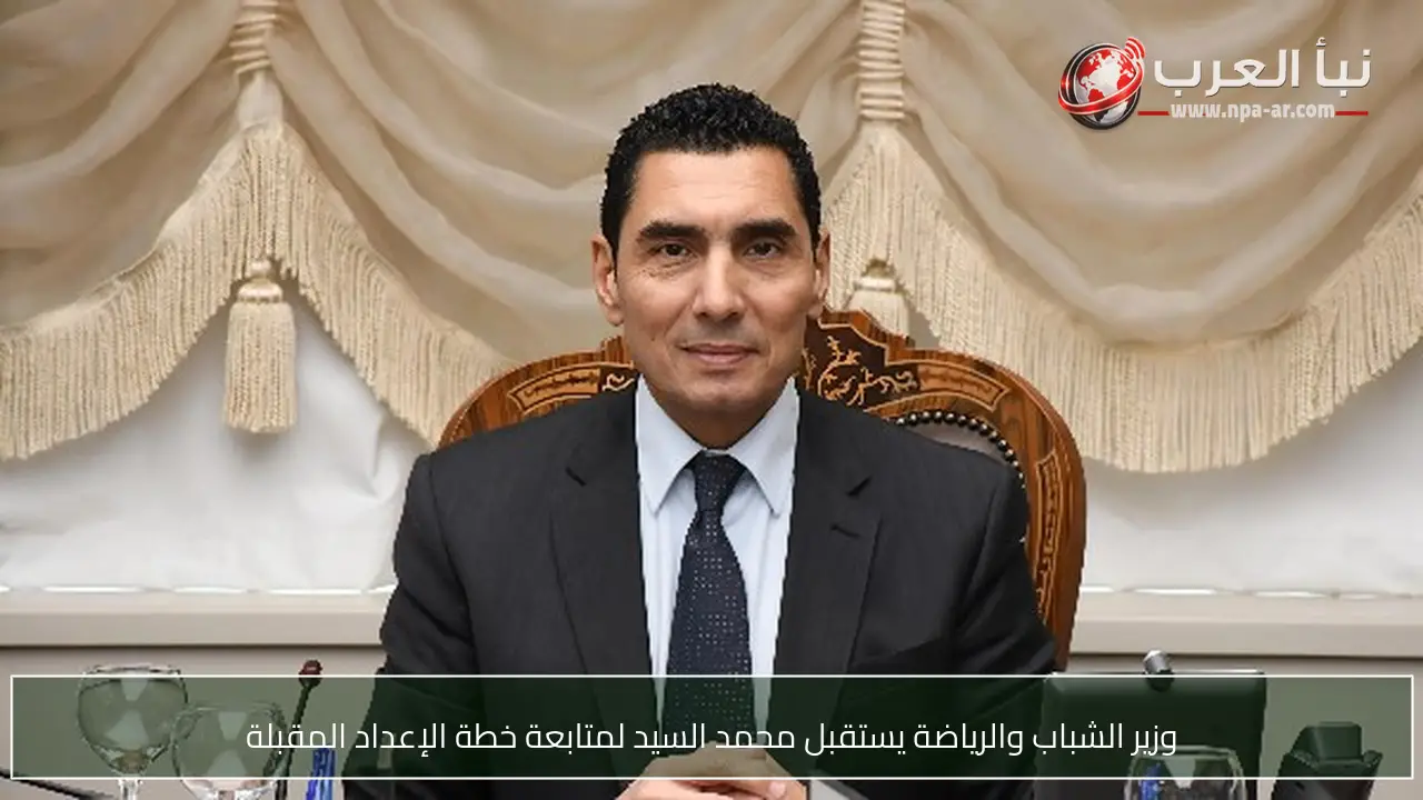 وزير الشباب والرياضة يستقبل محمد السيد لمتابعة خطة الإعداد المقبلة
