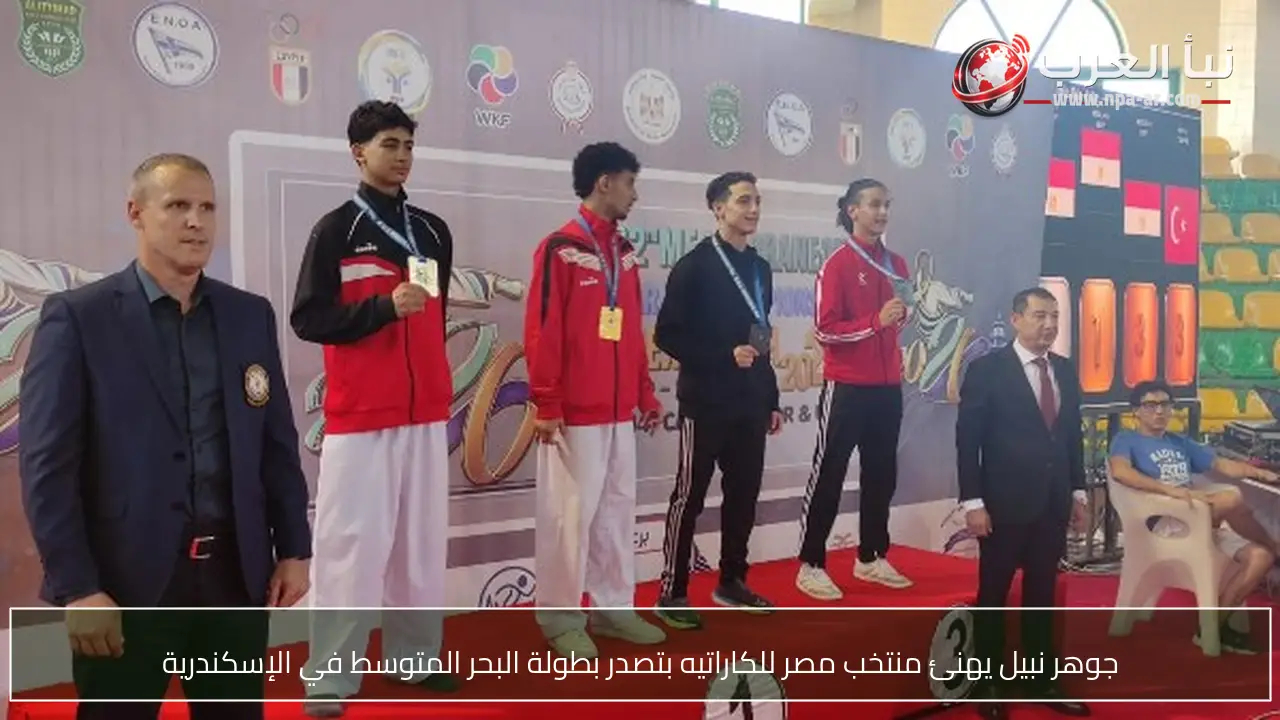 جوهر نبيل يهنئ منتخب مصر للكاراتيه بتصدر بطولة البحر المتوسط في الإسكندرية