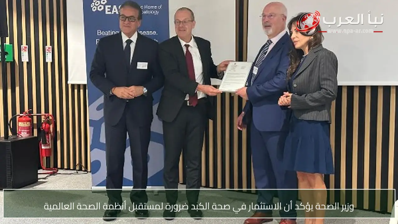 وزير الصحة يؤكد أن الاستثمار في صحة الكبد ضرورة لمستقبل أنظمة الصحة العالمية