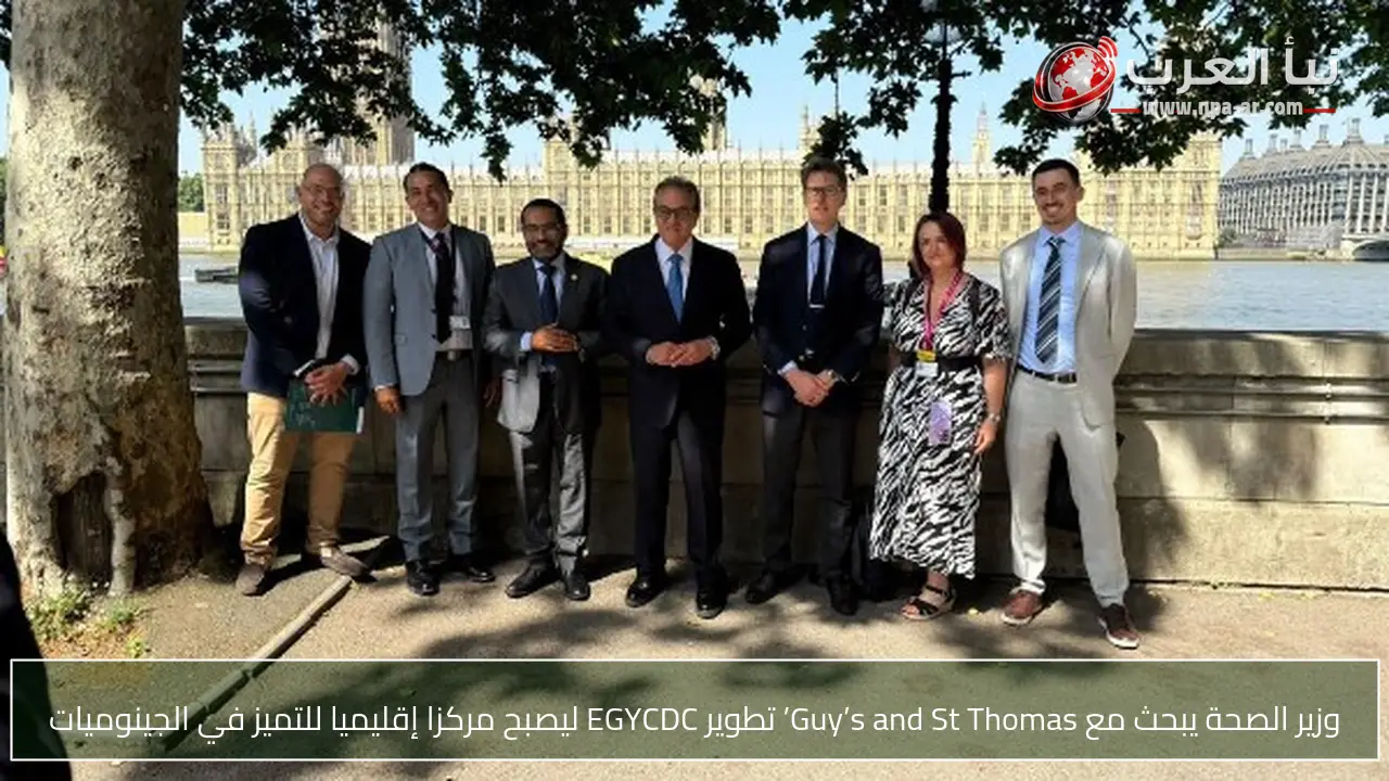 وزير الصحة يبحث مع Guy’s and St Thomas’ تطوير EGYCDC ليصبح مركزا إقليميا للتميز في الجينوميات