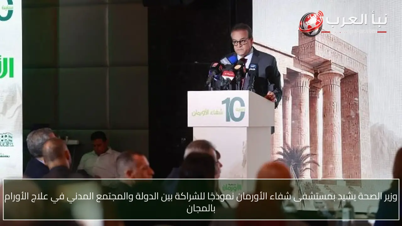 وزير الصحة يشيد بمستشفى شفاء الأورمان نموذجًا للشراكة بين الدولة والمجتمع المدني في علاج الأورام بالمجان