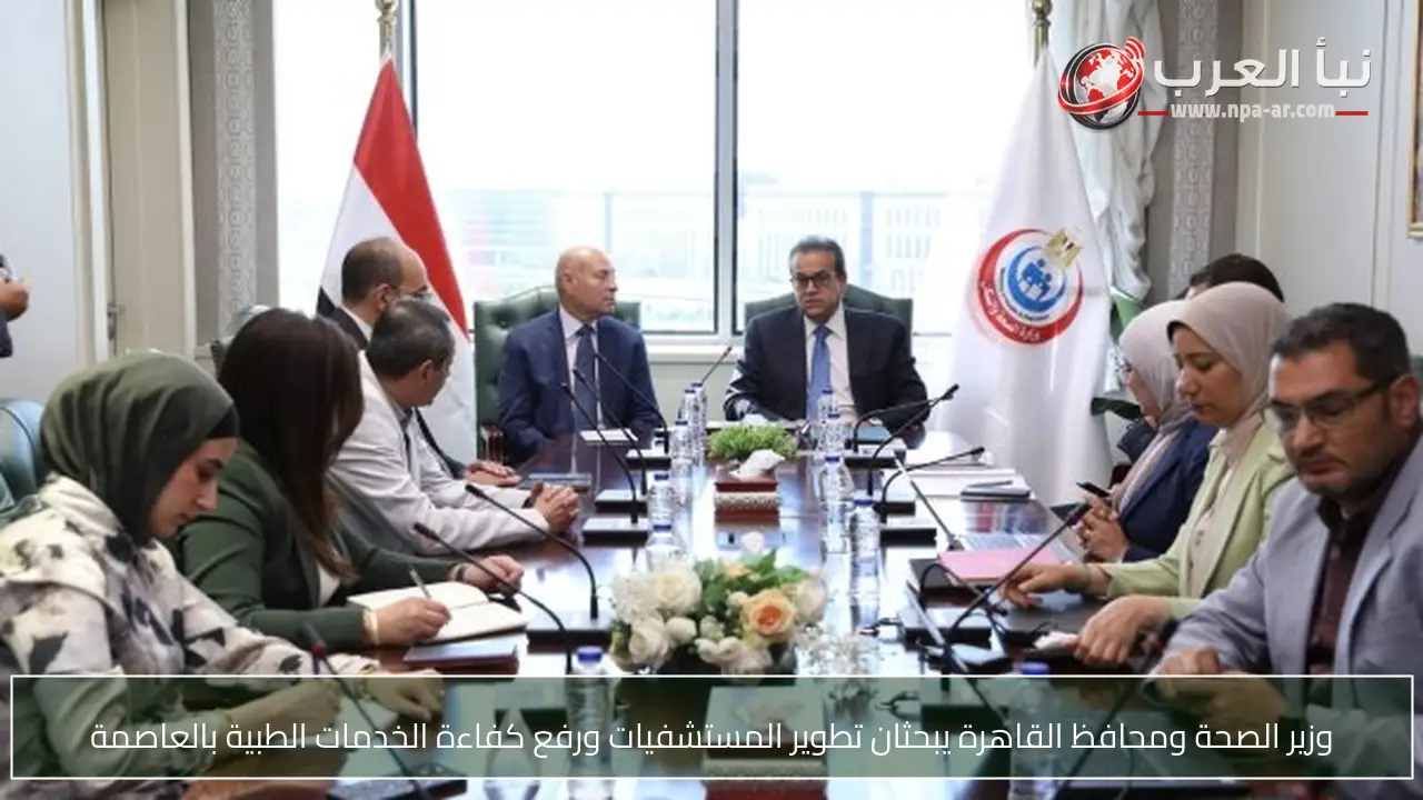 وزير الصحة ومحافظ القاهرة يبحثان تطوير المستشفيات ورفع كفاءة الخدمات الطبية بالعاصمة