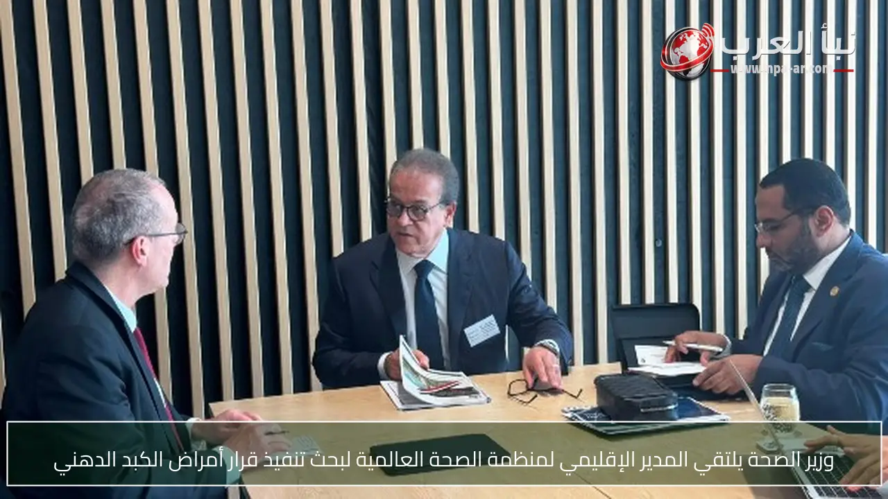 وزير الصحة يلتقي المدير الإقليمي لمنظمة الصحة العالمية لبحث تنفيذ قرار أمراض الكبد الدهني