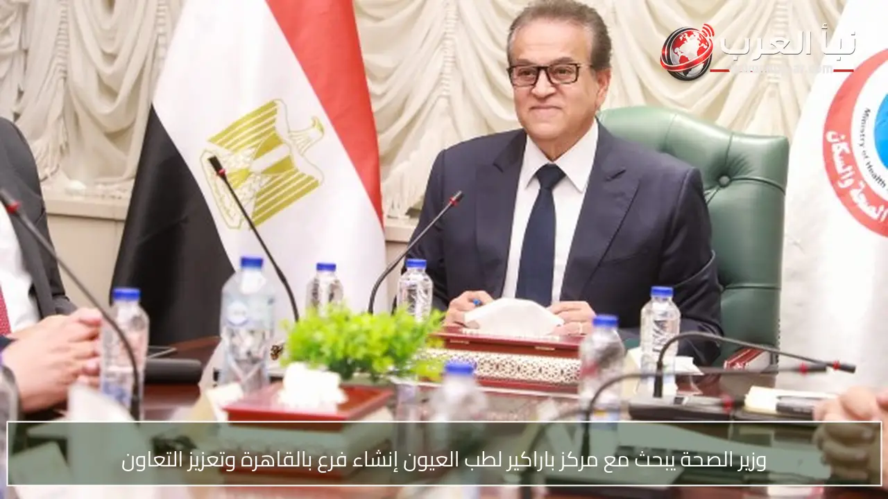وزير الصحة يبحث مع مركز باراكير لطب العيون إنشاء فرع بالقاهرة وتعزيز التعاون