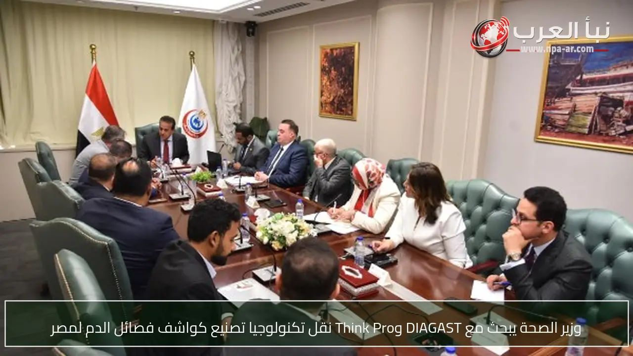 وزير الصحة يبحث مع DIAGAST وThink Pro نقل تكنولوجيا تصنيع كواشف فصائل الدم لمصر