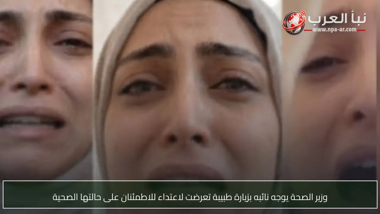وزير الصحة يوجه نائبه بزيارة طبيبة تعرضت لاعتداء للاطمئنان على حالتها الصحية