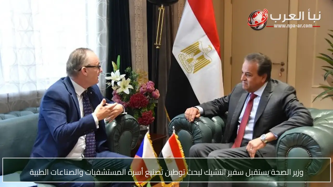 وزير الصحة يستقبل سفير التشيك لبحث توطين تصنيع أسرة المستشفيات والصناعات الطبية