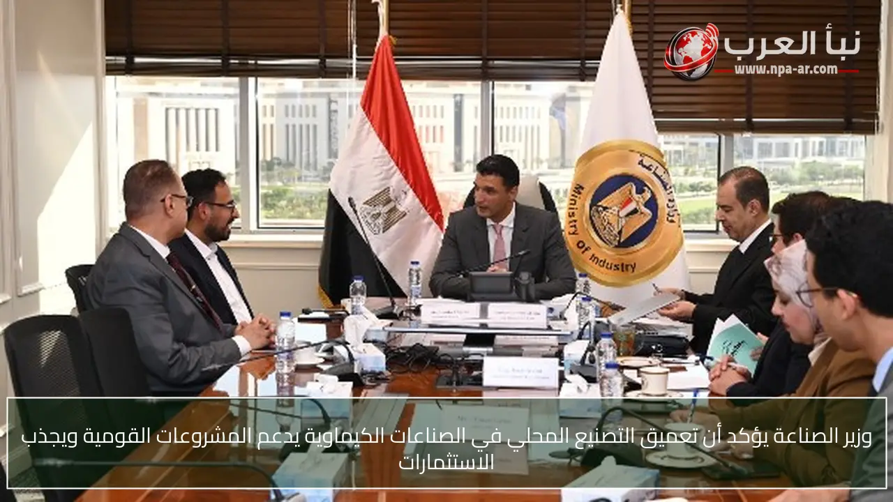 وزير الصناعة يؤكد أن تعميق التصنيع المحلي في الصناعات الكيماوية يدعم المشروعات القومية ويجذب الاستثمارات