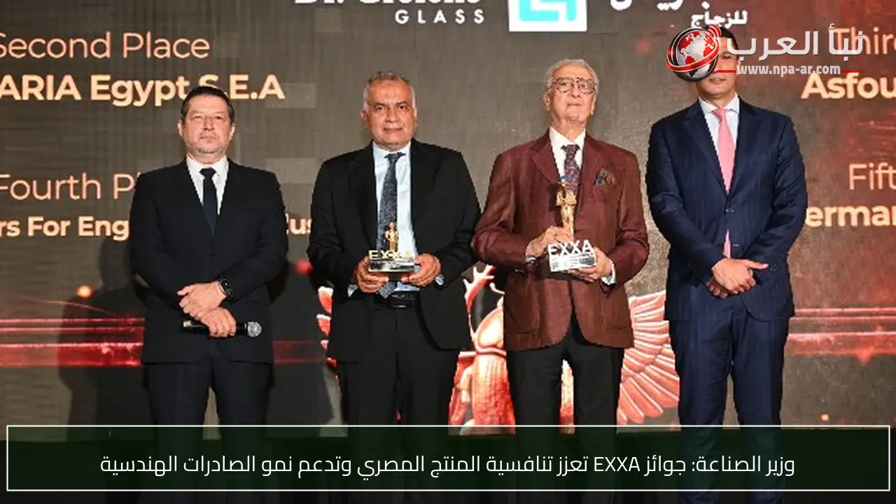 وزير الصناعة: جوائز EXXA تعزز تنافسية المنتج المصري وتدعم نمو الصادرات الهندسية
